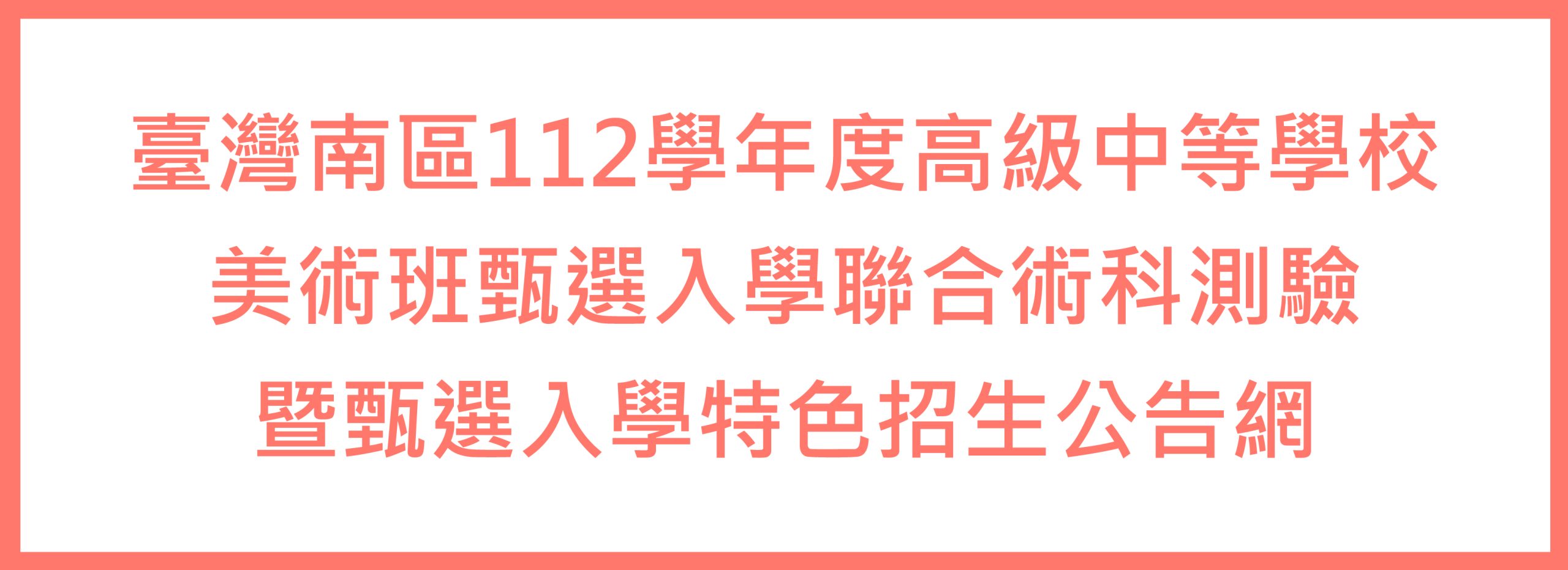 美術班特色招生公告網