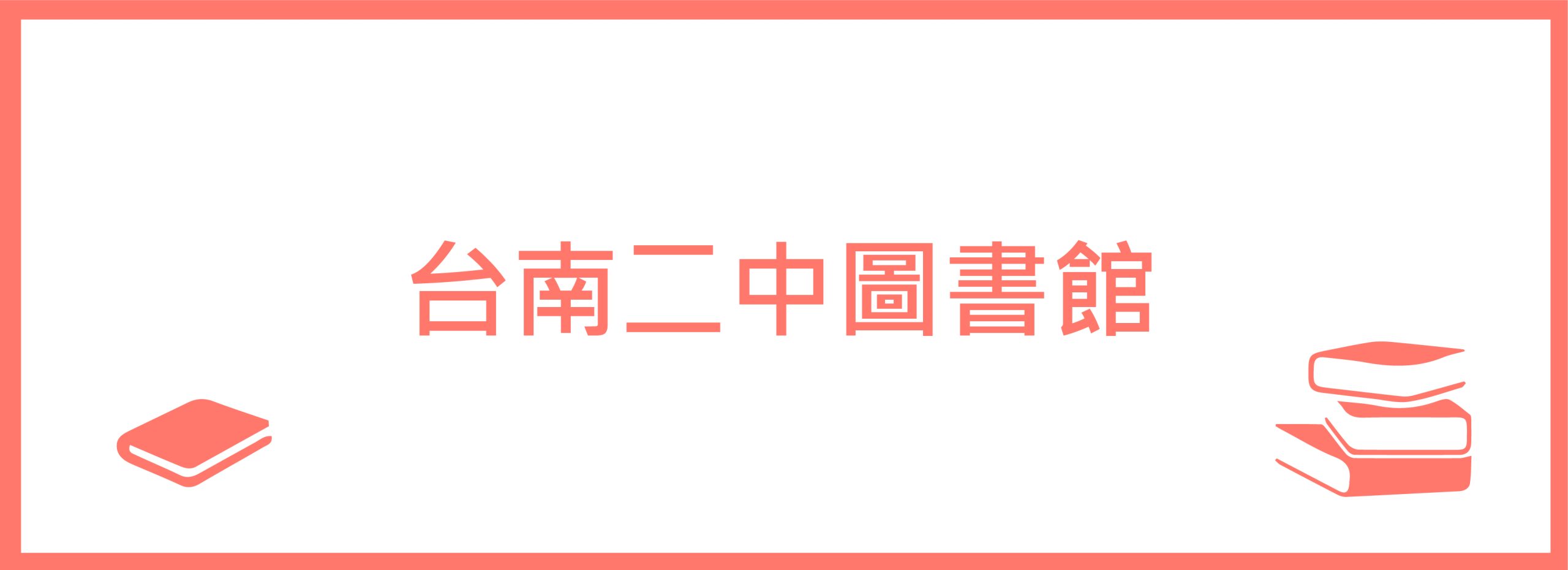 圖書館banner