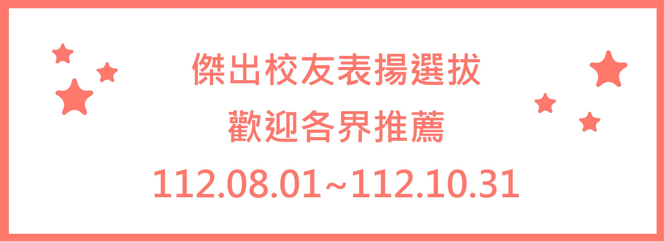 傑出校友表揚推薦