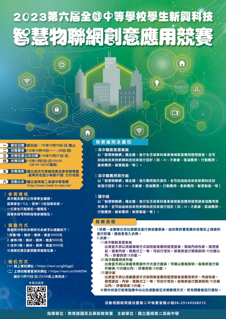 秘書室】本校辦理「2023第六屆全國中等學校學生新興科技-智慧物聯網創意應用競賽」歡迎同學踴躍報名參與– 國立臺南第二高級中學