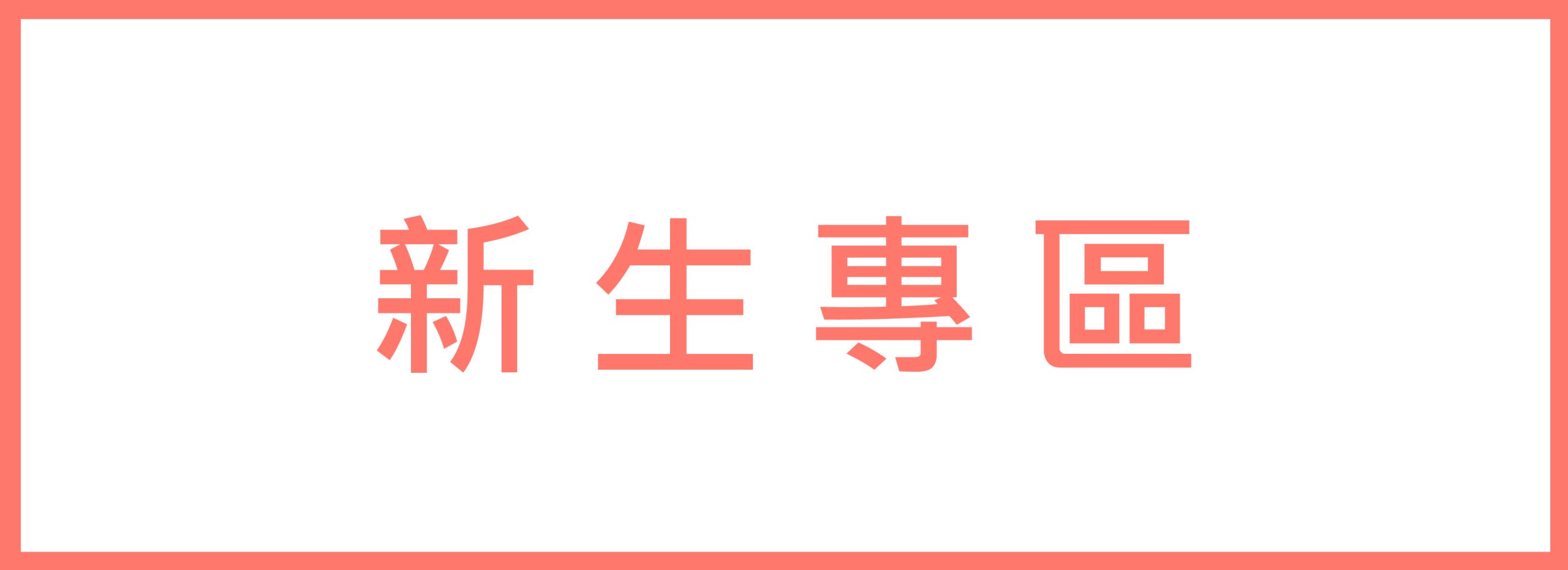 新生專區