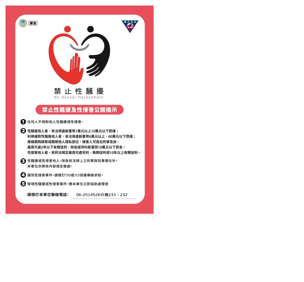 禁止職場性騷擾公開揭示
