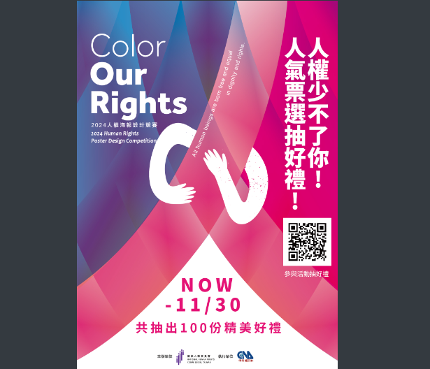人權少不了你！人氣票選抽好禮