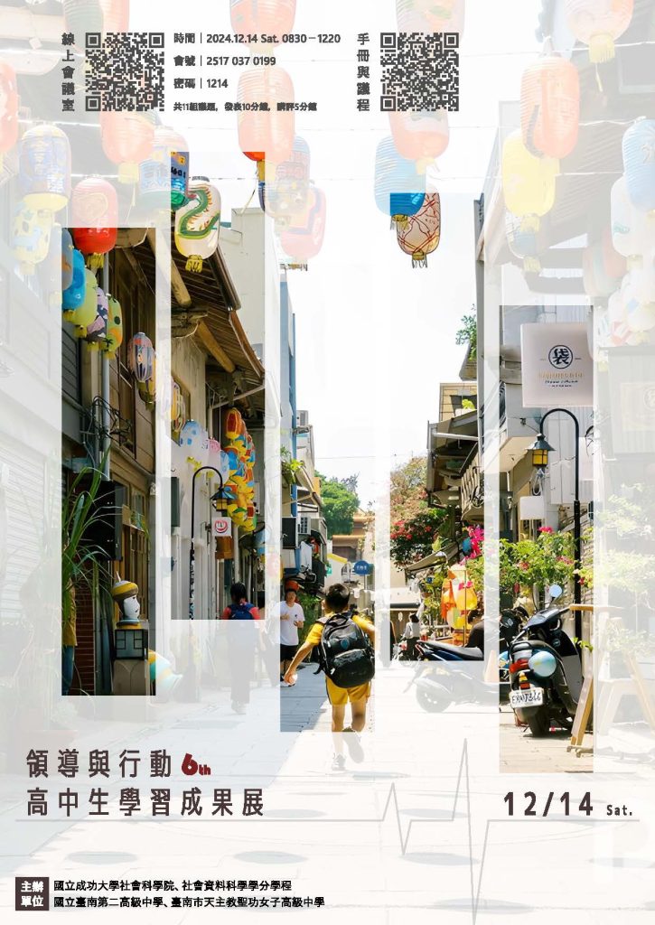 成功大學「領導與行動-高中生學習成果發表」