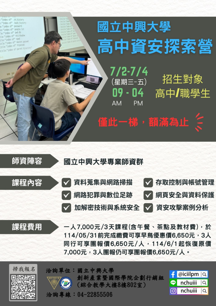 中興大學高中資安探索營