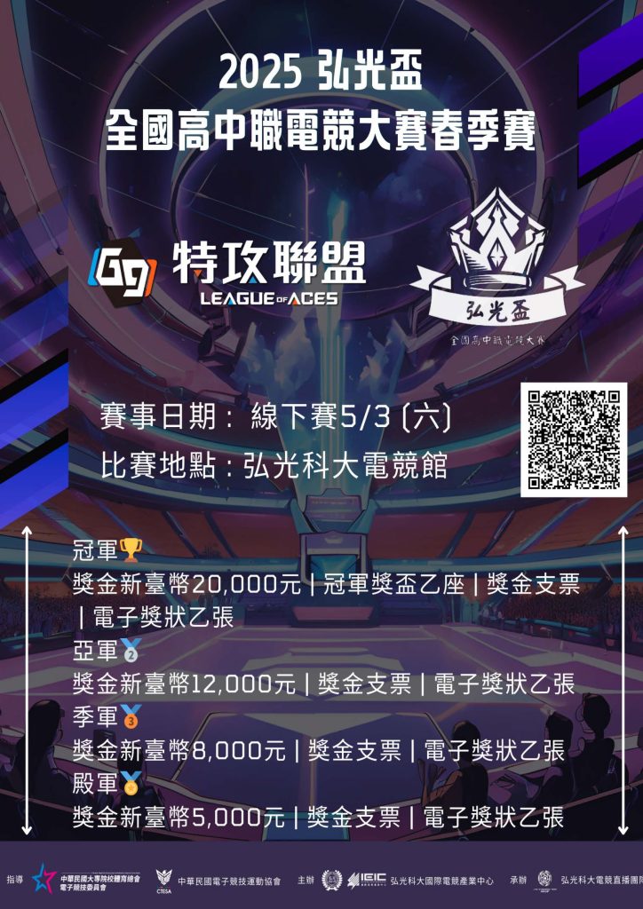 2025年弘光盃全國高中職電競大賽-春季賽 G9特攻聯盟