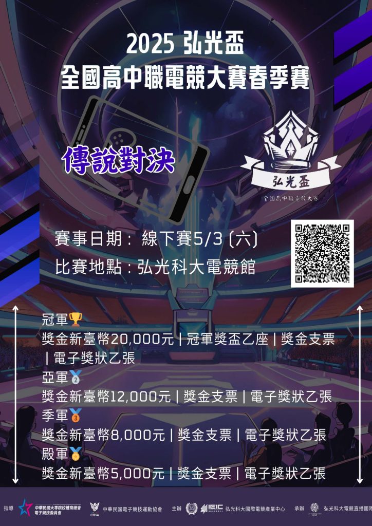 2025年弘光盃全國高中職電競大賽-春季賽傳說對決