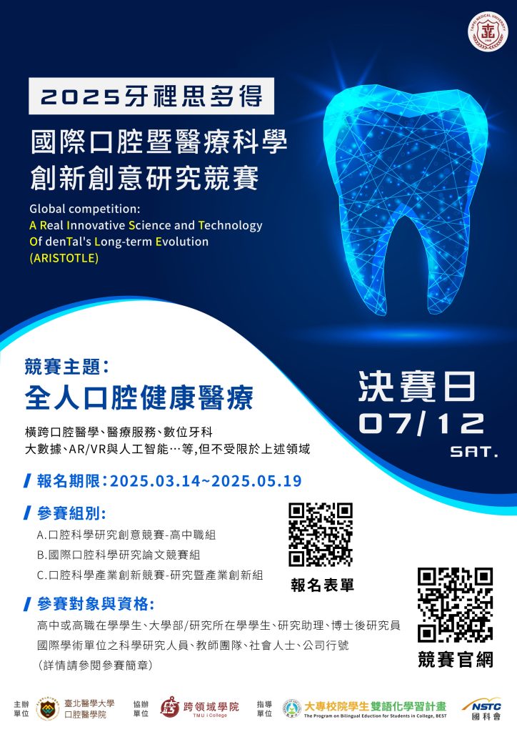 臺北醫學大學口腔醫學院2025「牙裡思多得」國際口腔暨醫療科學創新創意研究競賽-競賽辦法