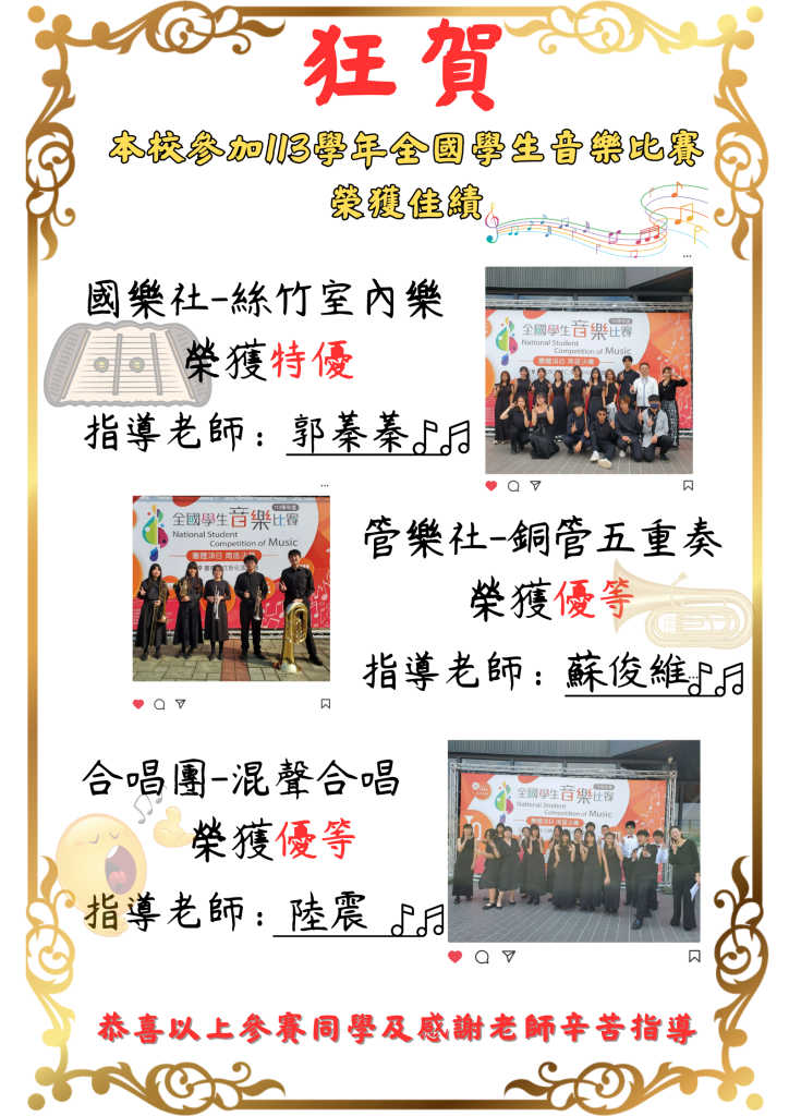 113璇國學生音樂比賽得獎海報