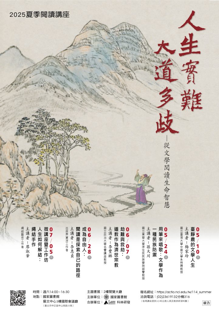 國家圖書館2025年夏季閱讀講座