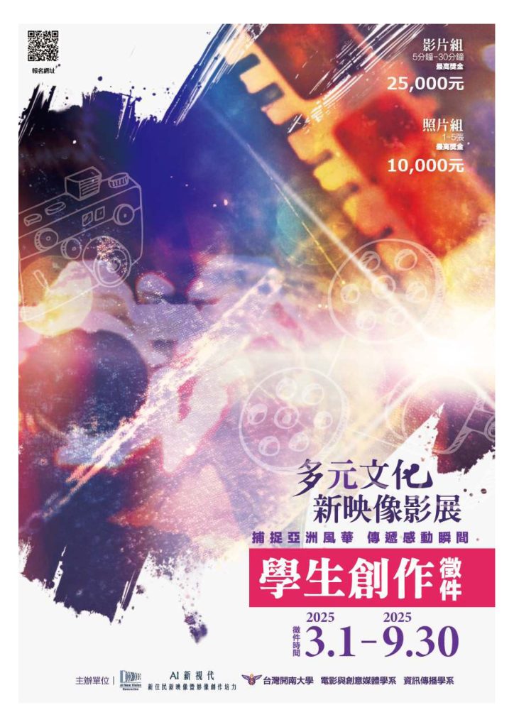 多元文化新映像影展－學生照片與影片創作徵件活動
