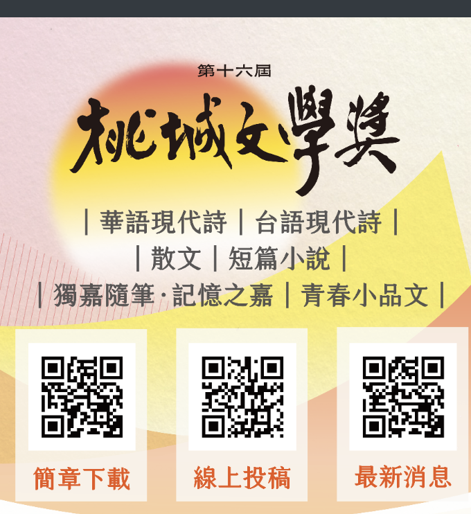 2025 桃城文學獎徵件