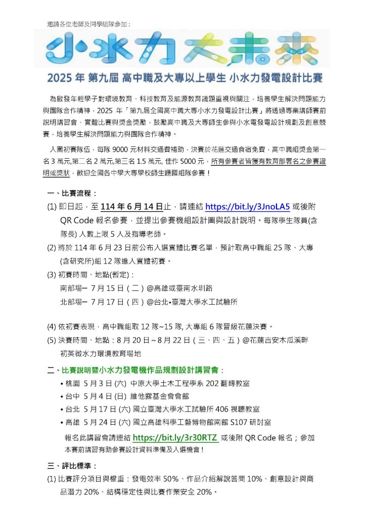 2025第九屆全國高中職大專小水力發電設計比賽1