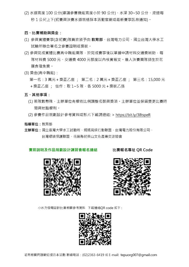 2025第九屆全國高中職大專小水力發電設計比賽2