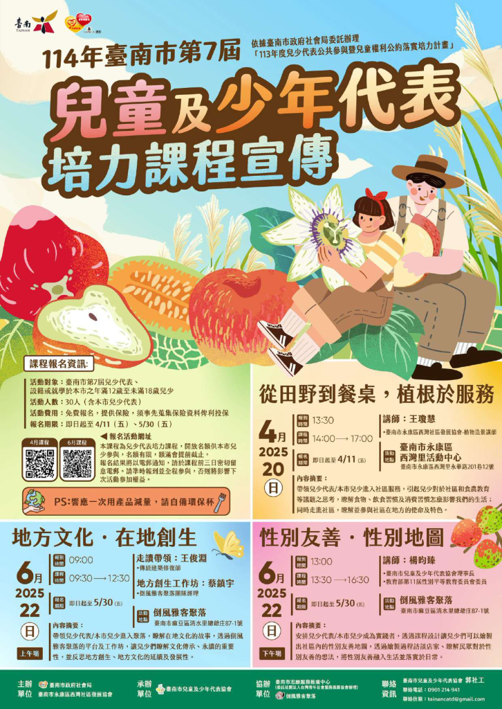 兒童及少年代表培力課程
