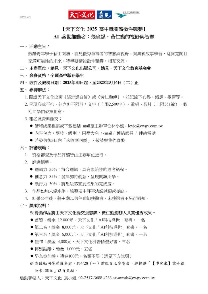 天下文化 2025 高中職閱讀徵件競賽