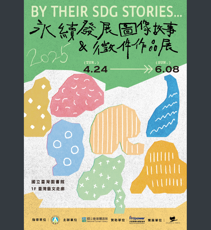 台灣圖書館舉辦永續發展圖像故事及徵件作品展