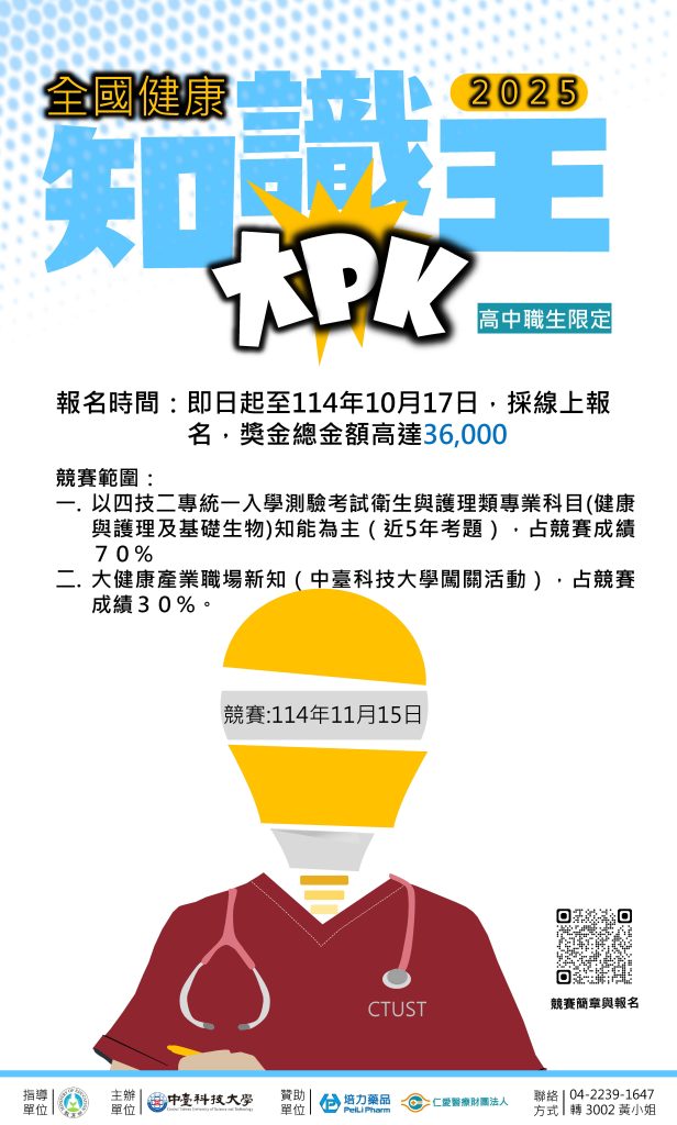 2025全國健康知識王