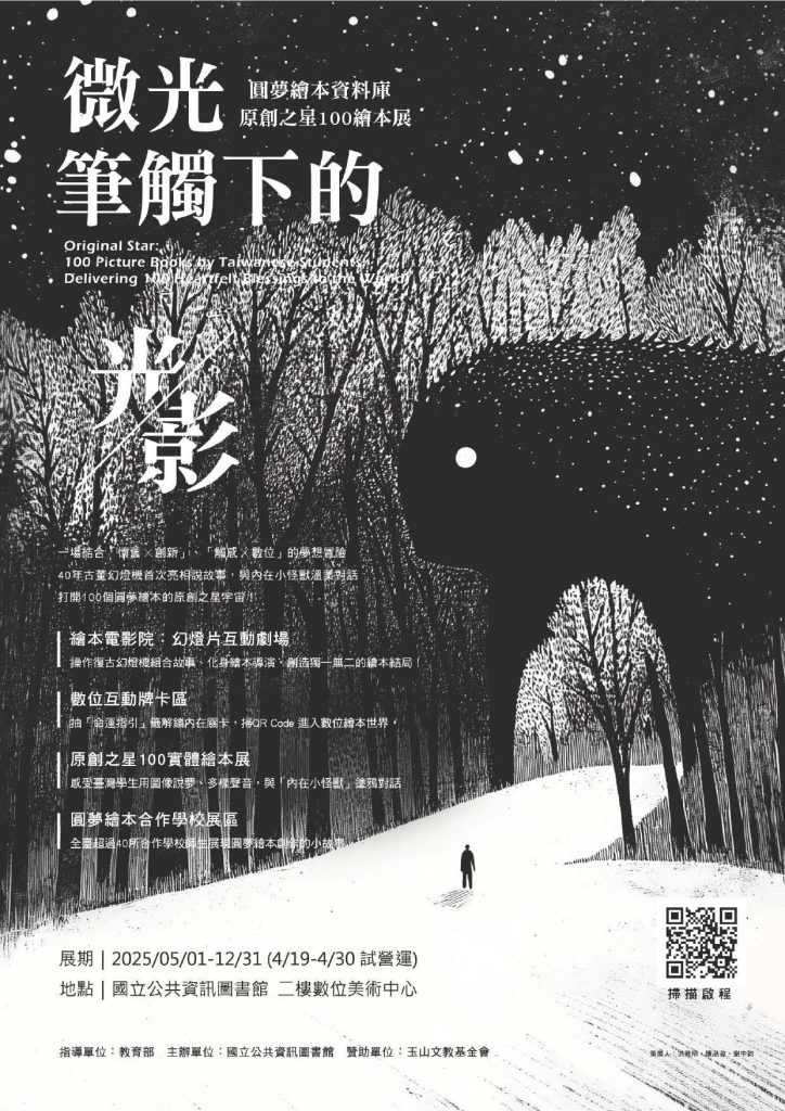 國立公共資訊圖書館舉辦《微光筆觸下的光影-原創之星100圓夢繪本展》