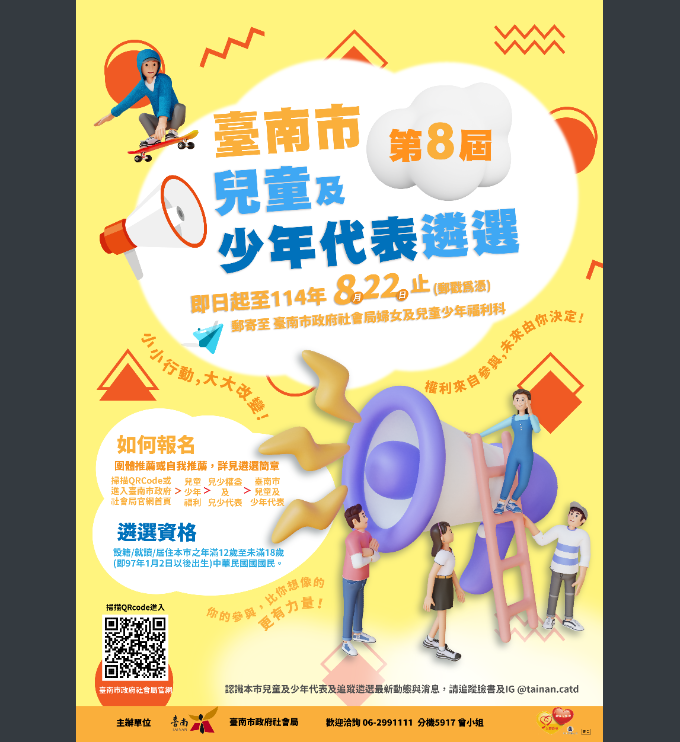 臺南市第8屆兒童及少年代表遴選