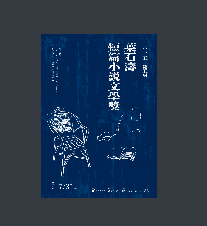 「第五屆葉石濤短篇小說文學獎」徵文