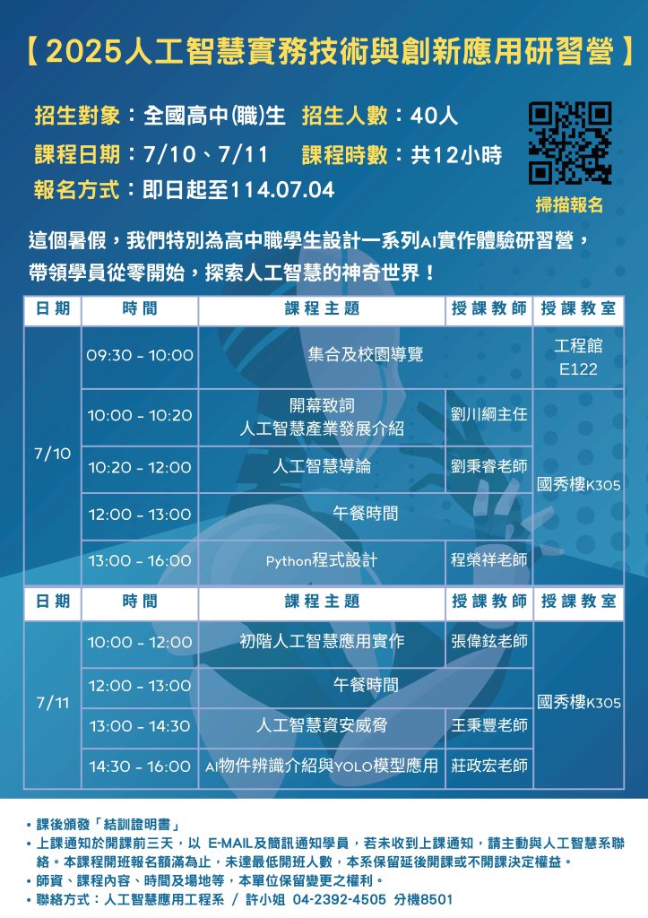 國立勤益科技大學辦理「2025人工智慧實務技術與創新應用研習營」