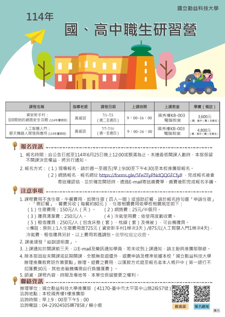 國立勤益科技大學辦理「114年國、高中職生研習營」課程