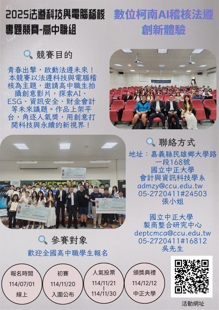 2025 法遵科技與電腦稽核專題—數位柯南AI稽核法遵創新體驗 報名