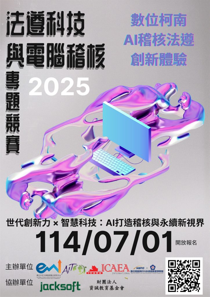 2025 法遵科技與電腦稽核專題—數位柯南AI稽核法遵創新體驗 海報