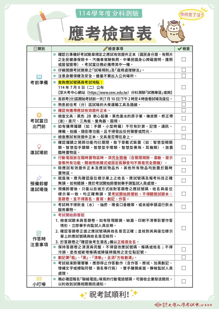 應考檢查表