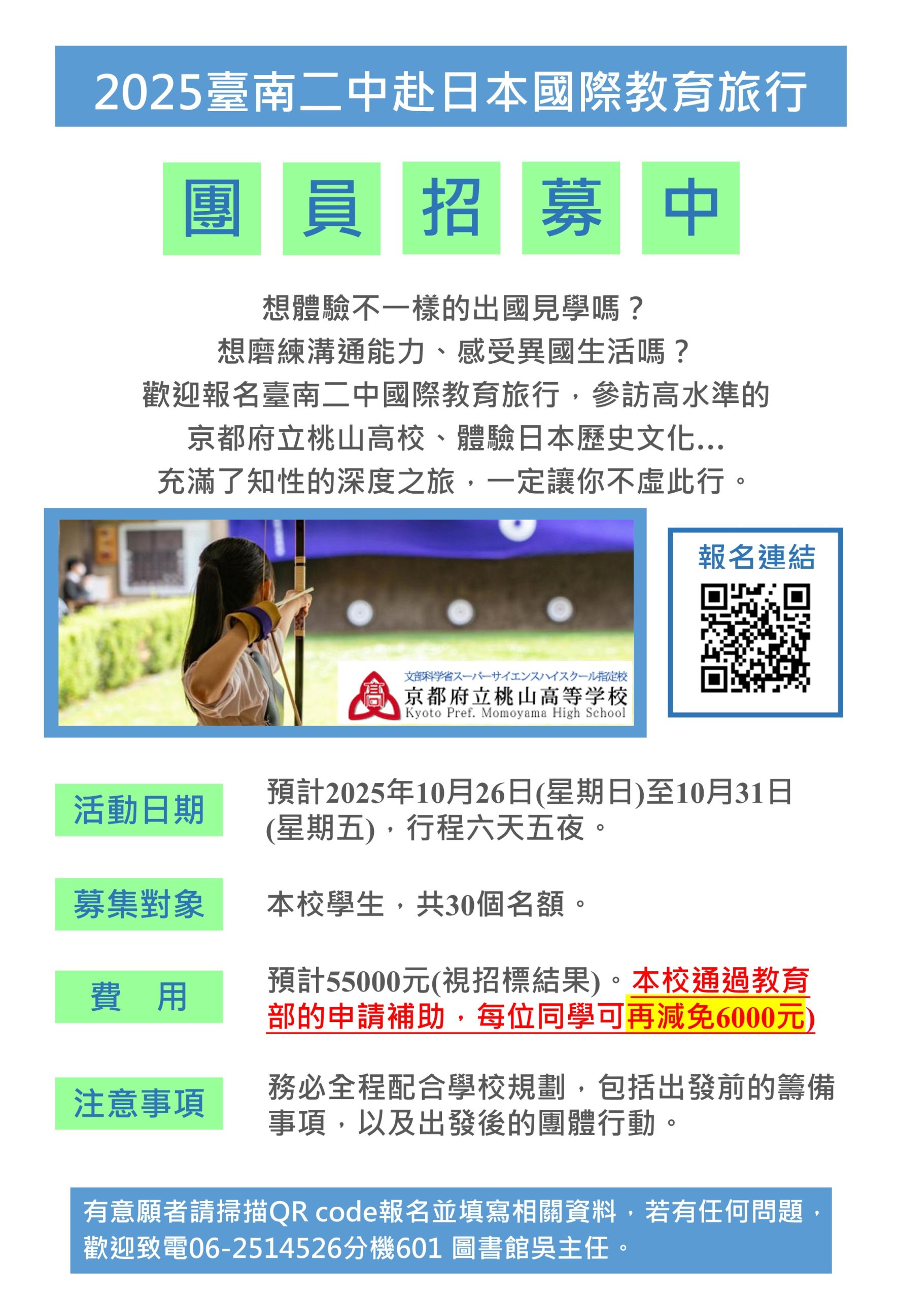 2025臺南二中赴日本國際教育旅行《團員招募中》！