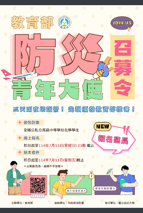 教育部防災青年大使召募