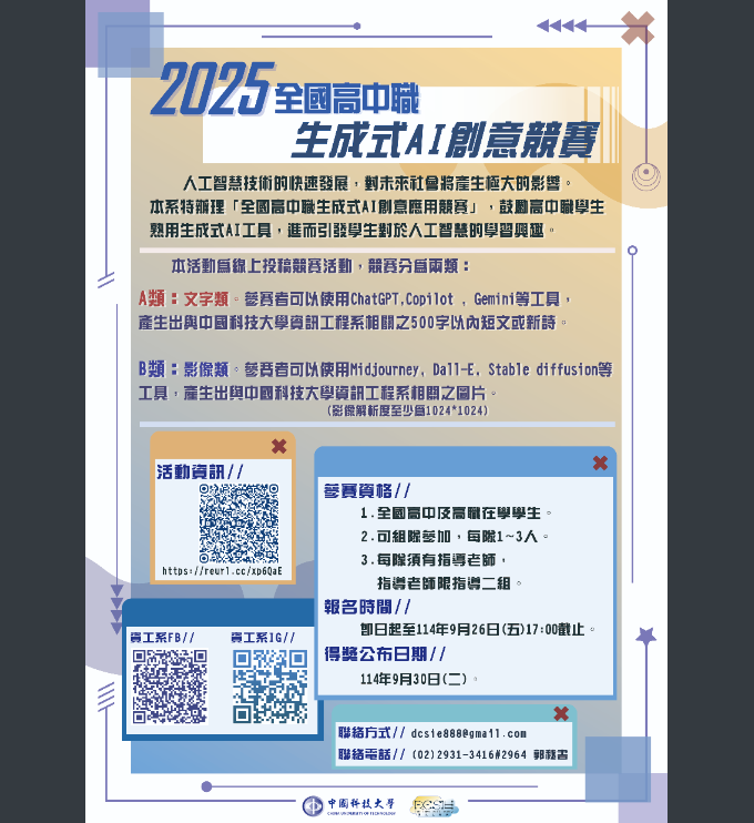 中國科技大學「2025全國高中職生成式AI創意競賽」
