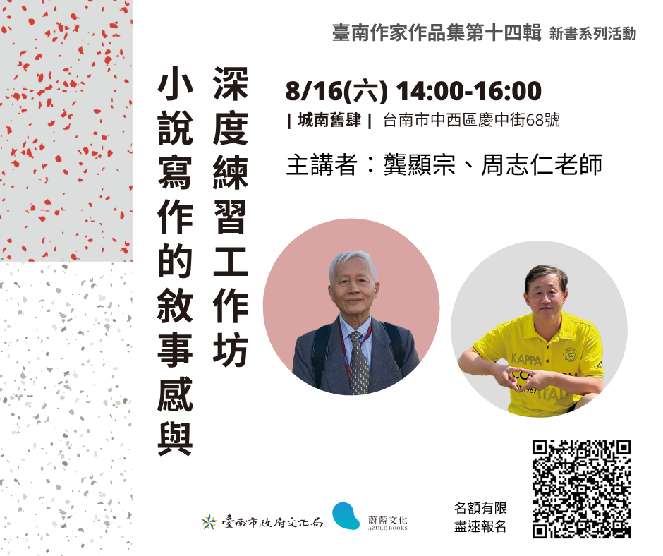 8/16（五）14:00-16:00 小說寫作進階練習：敘事感與深度｜城南舊肆（慶中街68號）主講者| 龔顯宗、周志仁老師