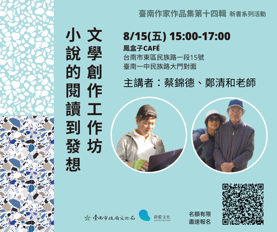 8/15（五）15:00-17:00 小說的閱讀到發想｜鳳盒子Café（民族路一段15號，臺南一中對面）主講者| 蔡錦德、鄭清和老師