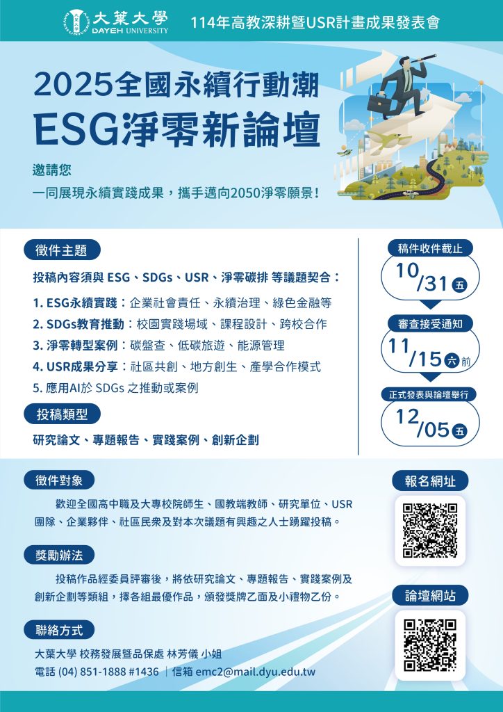 2025全國永續行動潮：ESG淨零新論壇徵件至10/31