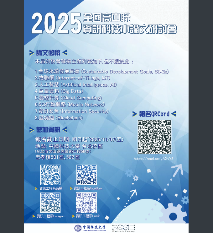 中國科技大學資訊學院資訊工程系辦理「2025全國高中職小論文研討會」，請同學踴躍投稿