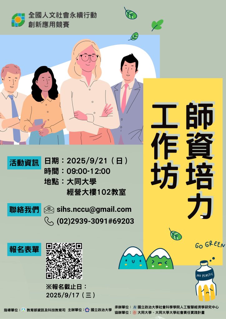 國立政治大學辦理之114學年度全國人文社會永續行動創新應用競賽「師資培力工作坊」