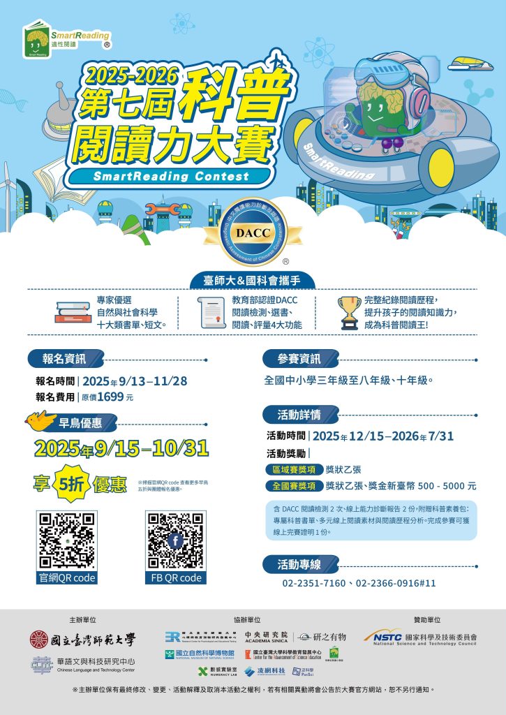 第七屆科普閱讀力大賽