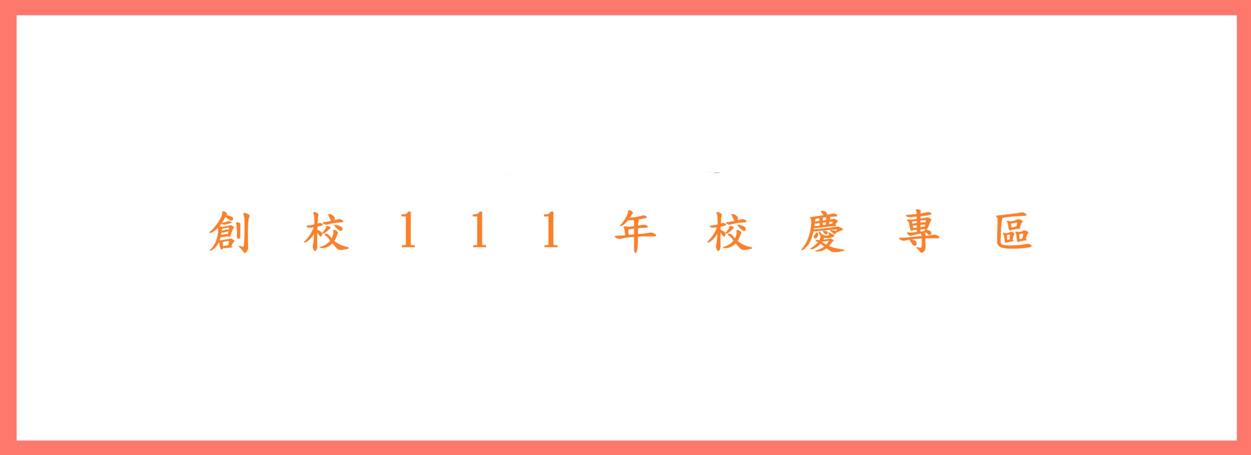創校111年校慶專區