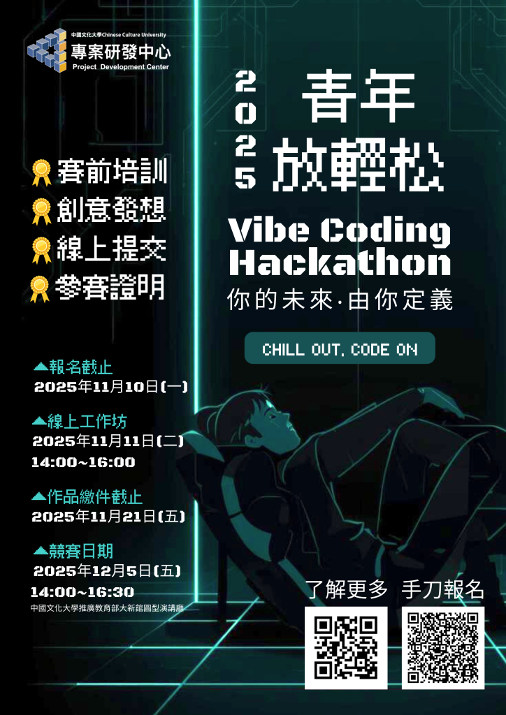 2025 VibeCoding青年放輕松