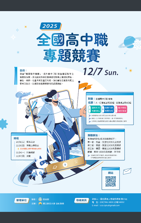 「2025全國高中職專題競賽」活動