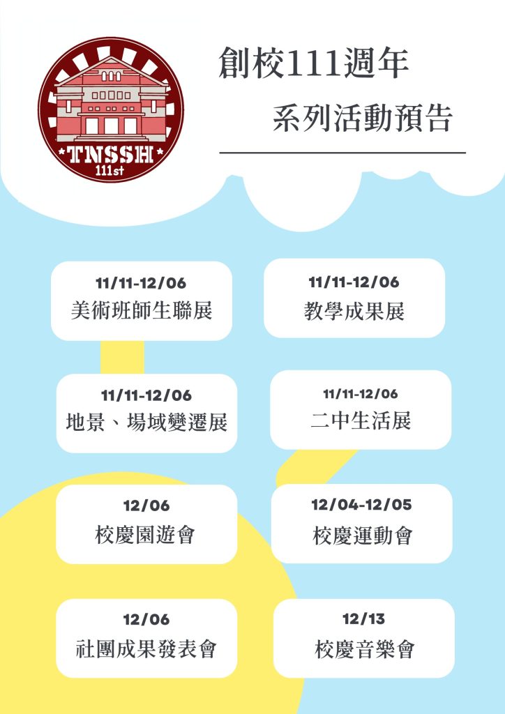 創校111週年系列活動預告
