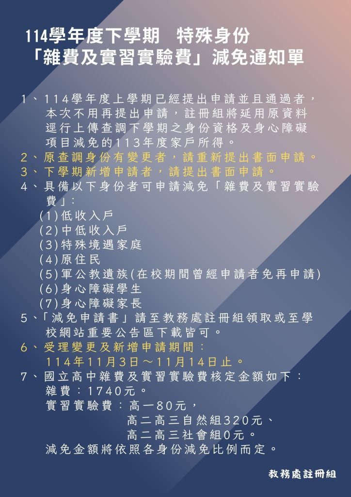 114學年度下學期特殊身份雜費及實習實驗費減免通知