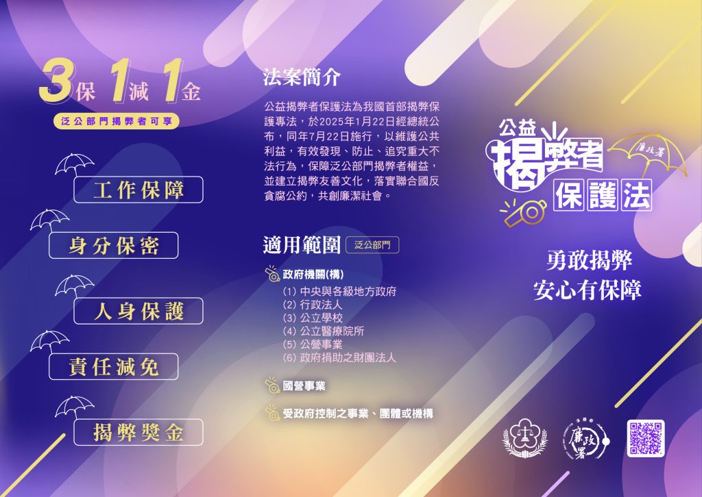 公益揭弊者保護法宣導摺頁正面