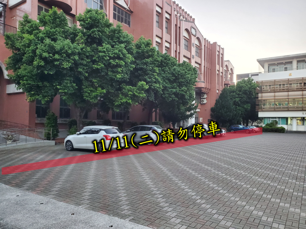 11/11科學館前請勿停車