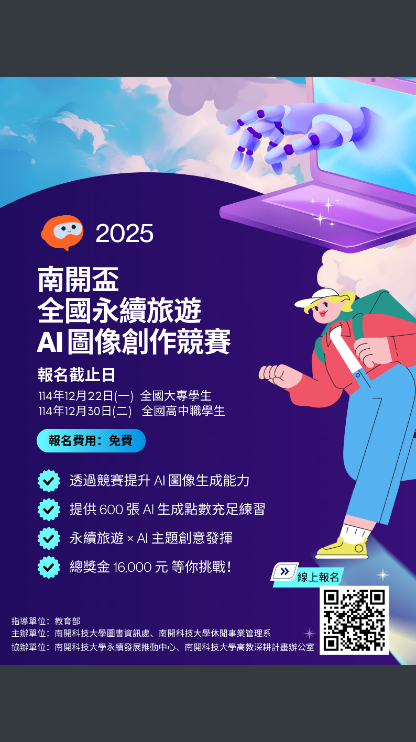 『2025南開盃全國永續旅遊AI圖像創作競賽』