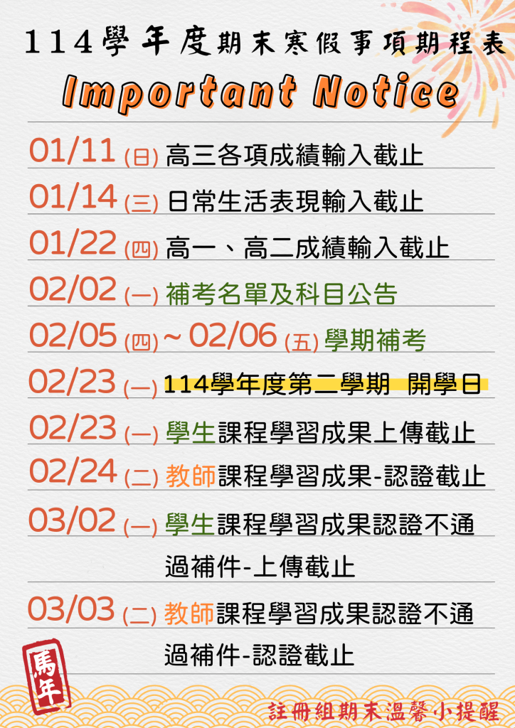 114學年度期末寒假事項期程表