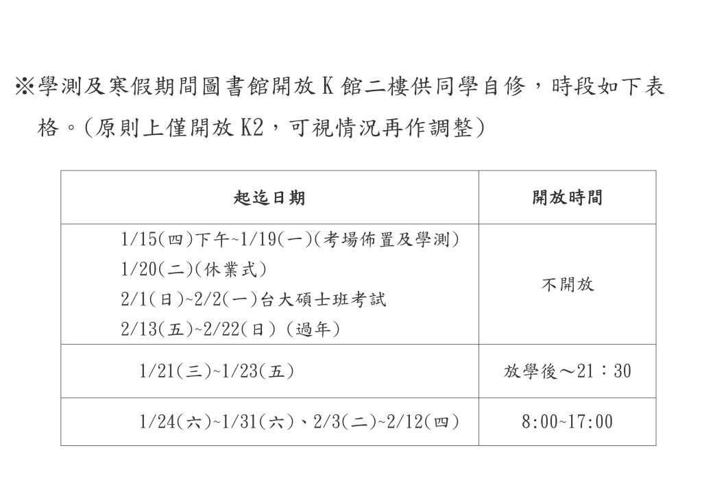 學測及寒假期間K館開放時間異動