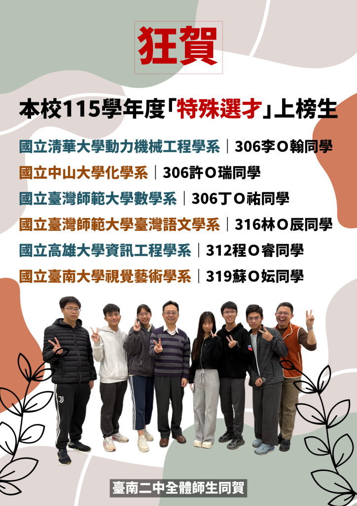 115學年度特殊選才榜單